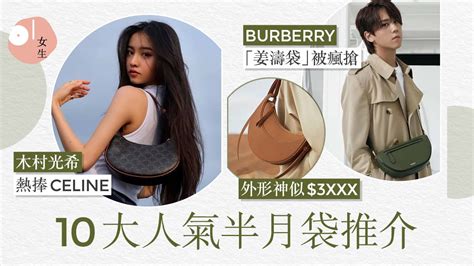 「姜濤袋」掀搶購潮 BURBERRY勢成焦點 10大半月形手袋推介